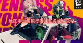 《绝区零》空洞银行委托任务完成攻略