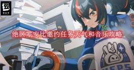 《绝区零》安比邀约任务天气和音乐攻略