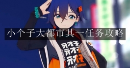 《绝区零》小个子大都市其一任务攻略