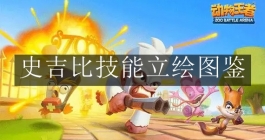 《动物王者》史吉比技能立绘图鉴