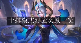 《王者荣耀》十排模式对应奖励一览