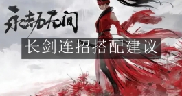 《永劫无间》长剑连招搭配建议