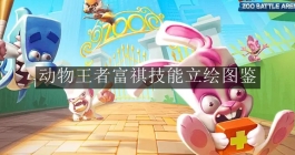 《动物王者》富祺技能立绘图鉴