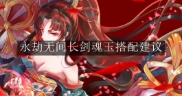 《永劫无间》长剑魂玉搭配建议