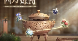 《世界之外》四方炼药活动玩法介绍