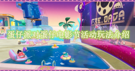 《蛋仔派对》蛋仔电影节活动玩法介绍