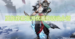 《王者荣耀》夏侯惇霜北刀优惠购活动介绍