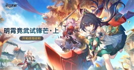《崩坏星穹铁道》明霄竞武试锋芒上活动介绍