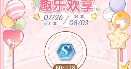 《未定事件簿》趣乐欢享活动玩法介绍