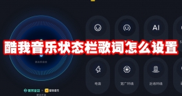 《酷我音乐》状态栏歌词怎么设置