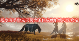 《逆水寒手游》先天玩火圣体成就解锁方法攻略