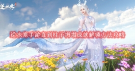 《逆水寒手游》直到柱子坍塌成就解锁方法攻略