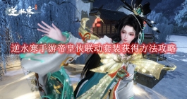 《逆水寒手游》帝皇侠联动套装获得方法攻略