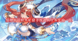 《原神》前往积木矿窟寻找武具任务奖励一览