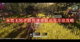 《永劫无间》手游快速获取元宝方法攻略