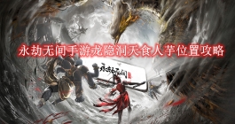 《永劫无间》手游龙隐洞天食人芋位置攻略