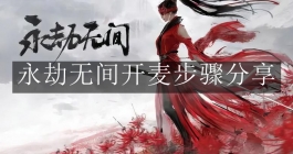 《永劫无间》开麦步骤分享