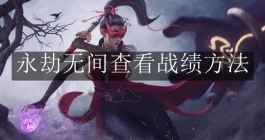 《永劫无间》查看战绩方法