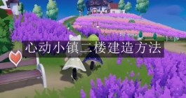 《心动小镇》二楼建造方法