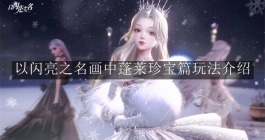 《以闪亮之名》画中蓬莱珍宝篇玩法介绍