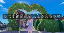 《心动小镇》星星公主任务完成攻略