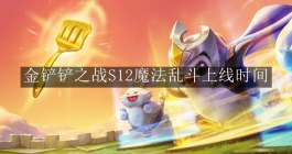 《金铲铲之战》S12魔法乱斗上线时间