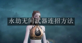 《永劫无间》武器连招方法