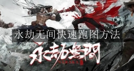 《永劫无间》快速跑图方法