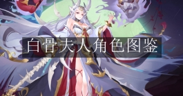 《天地劫：幽城再临》白骨夫人角色图鉴