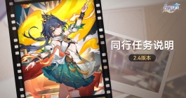 《崩坏星穹铁道》同行任务完成方法介绍