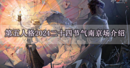 《第五人格》2024二十四节气南京场介绍