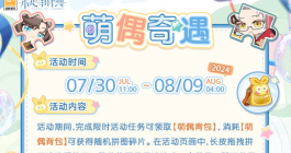 《未定事件簿》萌偶奇遇活动完成介绍