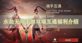 《永劫无间》手游双端互通福利介绍