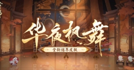 《阴阳师》全新结界皮肤华夜枫舞获得方法·