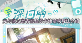 《光与夜之恋》青空昼长卡池活动玩法介绍