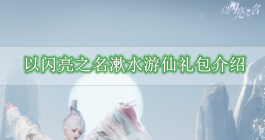 《以闪亮之名》漱水游仙礼包介绍