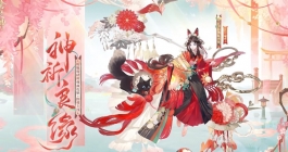 《阴阳师》典藏皮肤神祈良缘怎么获取