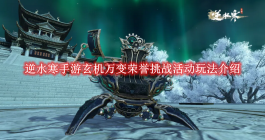 《逆水寒》手游玄机万变荣誉挑战活动玩法介绍
