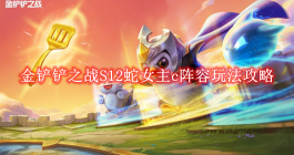 《金铲铲之战》S12蛇女主c阵容玩法攻略