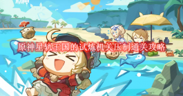 《原神》星轨王国的试炼机关压制通关攻略