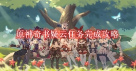 《原神》奇书疑云任务完成攻略