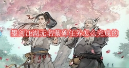 《墨剑江湖》无名墓碑任务完成攻略