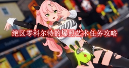 《绝区零》科尔特的爆照艺术任务攻略