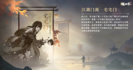 《逆水寒手游》新江湖门派宅宅门介绍