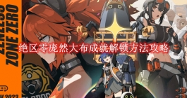 《绝区零》庞然大布成就解锁方法攻略