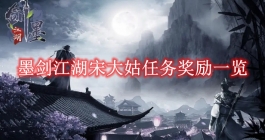 《墨剑江湖》宋大姑任务奖励一览