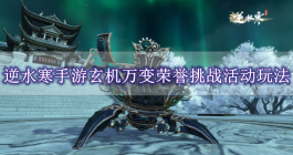 《逆水寒手游》玄机万变荣誉挑战活动玩法介绍