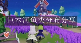 《心动小镇手游》巨木河鱼类分布分享