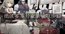 《绝区零》零号业绩获取步骤
