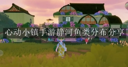 《心动小镇手游》静河鱼类分布分享
